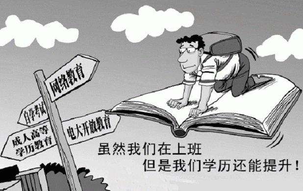 上班也能提升学历