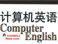 计算机常用英语词汇总表-IT学生网