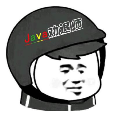 Java劝退师