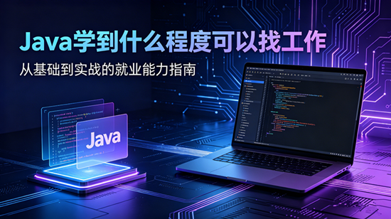 javaѧ��ʲô�̶ȿ����ҹ�������ͼ���_����.png