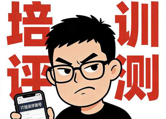 IT培训机构评测